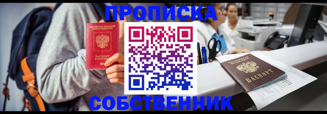 прописка законно в Пензенской области